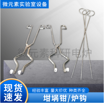 高品質坩堝鉗、爐鉤